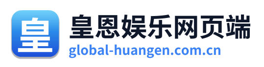 皇恩娱乐网页端